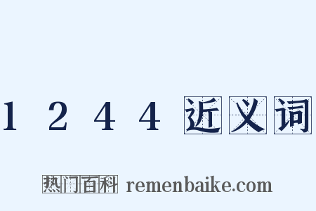 1244近义词是什么意思的图片